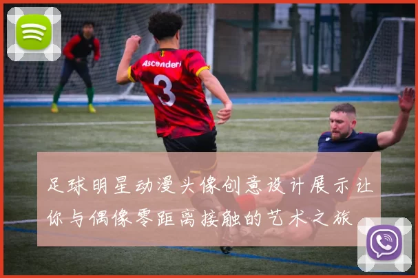 足球明星动漫头像创意设计展示让你与偶像零距离接触的艺术之旅